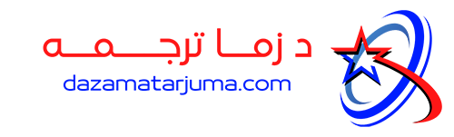 د زما ترجمه